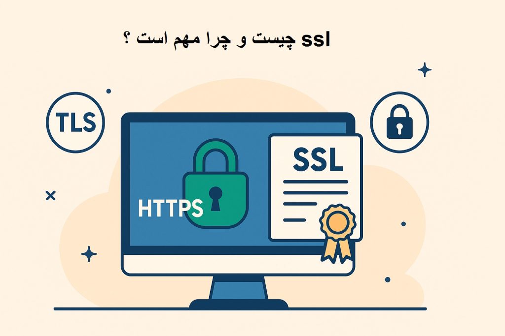 مقایسه گواهینامه SSL رایگان و پولی برای سایت
