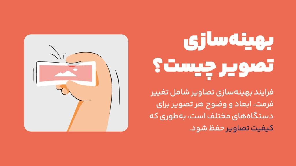 بهینه سازی تصویر