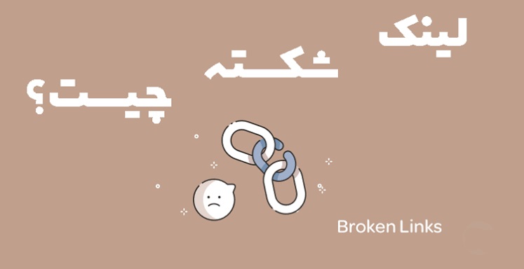 لینک شکسته