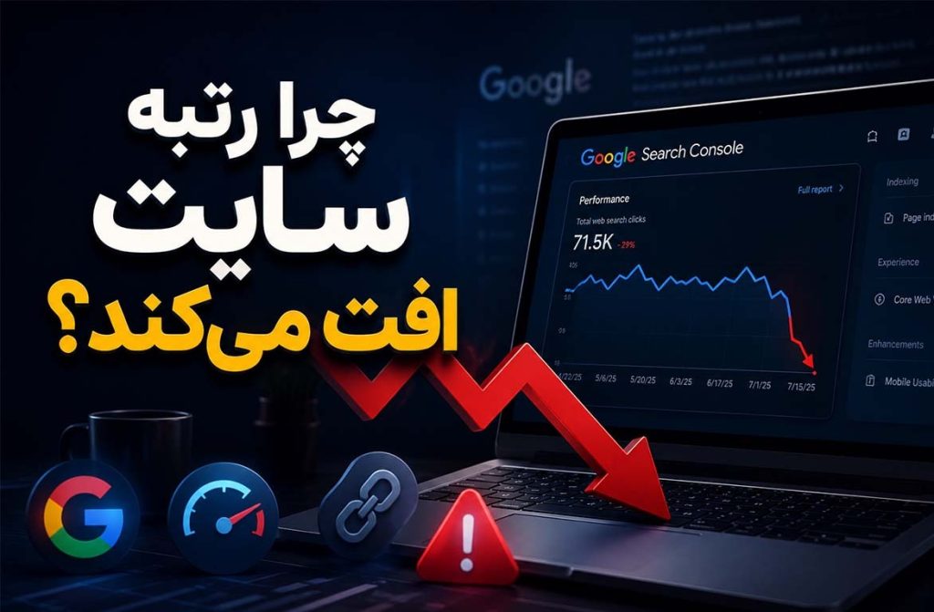 چرا رتبه سایت در گوگل ناگهان افت می‌کند؟